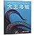 Giant Squid (Chinese Edition)