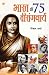 Bharat Ki 75 Veerangnayen (भारत की 75 वीरांगनायें) by Rinkal Sharma