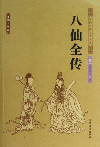 The Legend of the Eight Immortals (The Full Collectors Edition) (Chinese Edition)