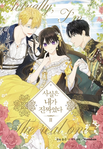 사실은 내가 진짜였다 2 [Sasil-eun Naega Jinjjayeossda 2]