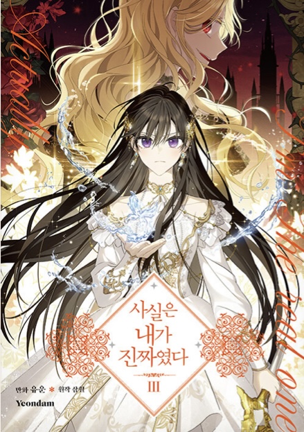 사실은 내가 진짜였다 3 [Sasil-eun Naega Jinjjayeossda 3]