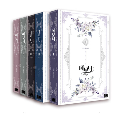 에보니 전5권 [Evony] (Lady Evony [Novel])