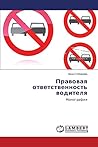 Pravovaya otvetstvennost' voditelya: Monografiya (Russian Edition)