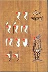 হাহা হিহি হোহো ও অন্যান্য by চন্দ্রিল ভট্টাচার্য