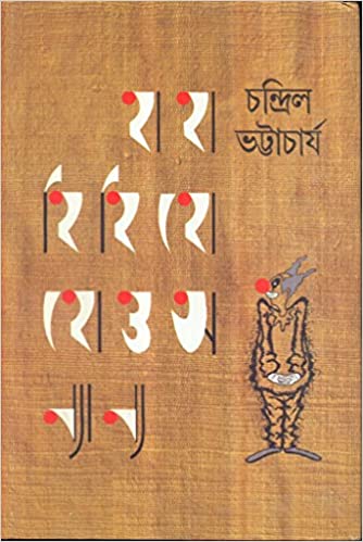 হাহা হিহি হোহো ও অন্যান্য