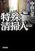 特殊清掃人 by Shichiri Nakayama