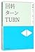 Turn (Chinese Edition)