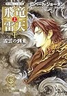 飛竜雷天　（上） by Brandon Sanderson