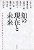 知の現在と未来――岩波書店創業百年記念シンポジウム