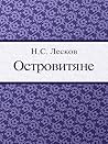 Островитяне by Лесков Н.С.