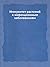 Иммунитет растений к инфекционным заболеваниям (Russian Edition)