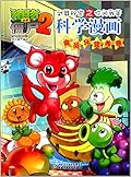 植物大战僵尸2·武器秘密之你问我答科学漫画·食品与营养卷