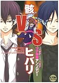 骸vsヒバリ―骸×ツナ&ヒバリ×ツナツナ争奪アンソロジー