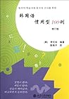 Korean idioms 100 - revision by Li Lun Zhen