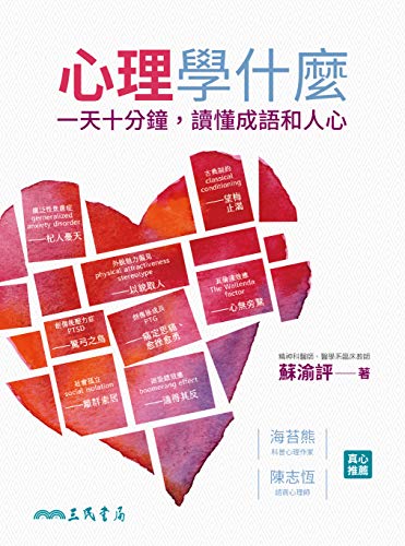 心理學什麼：一天十分鐘，讀懂成語和人心 (成語有點事) (Traditional Chinese Edition)