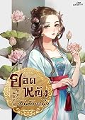 ยอดหญิงอันดับหนึ่ง 3