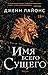 Имя всего Сущего (A Chorus of Dragons, #2)