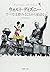 ウォルト・ディズニー すべては夢みることから始まる