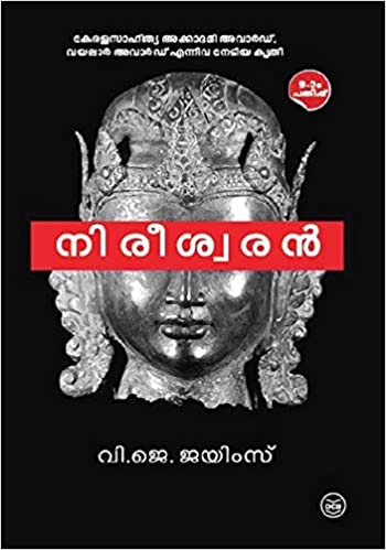 നിരീശ്വരൻ | Nireeswaran (Paperback)