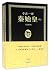 First Emperor of Qin (Vol.1&2) (Chinese Edition)