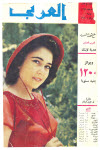 مجلة العربي - يونيو 1960 - العدد 19 (Paperback)