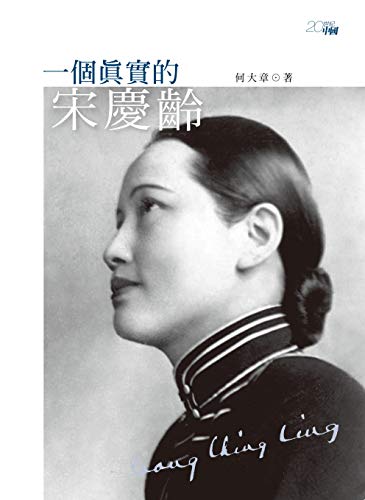 一個真實的宋慶齡 (Traditional Chinese Edition)