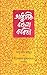 Adhunik Bangla Kabita by Abu Sayeed Ayyub
