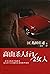 高山杀人行1/2女人