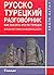 Ruslar Icin Turkce Konusma Kilav by Ergin Altay
