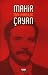 Mahir Cayan Toplu Yazilar