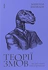 Теорії змов. Як (...