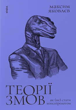 Теорії змов. Як (не) стати конспірологом