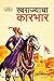 Swarajyacha Karbhar (Swarajy Mala Book 4) by Nath Madhav