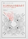 社会的なものを組み直す: アクターネットワーク理論入門 (叢書・ウニベルシタス)
