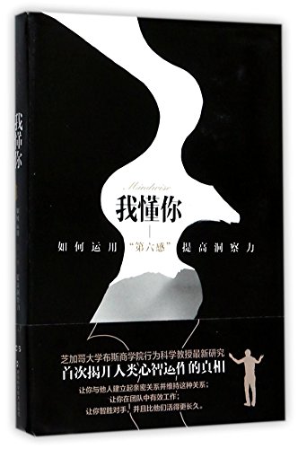 Mindwise: Why We Misunderstand What Others Think, Believe, Feel, and Want (Chinese Edition)