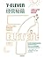 7-Eleven经营秘籍（711日本创始人铃木敏文的经营哲学管理智慧，是企业经营理念与实践指南书籍） (Chinese Edition)