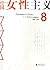 中国女性主义（8）