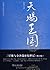 中国考古探秘纪实丛书：天赐王国（修订版）