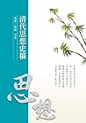 清代思想史稿