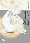 半神 半神