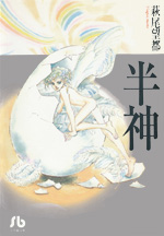 半神 (Mass Market Paperback)