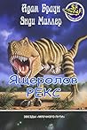 Ящеролов Рекс (Звезды "Млечного пути") (Russian Edition)