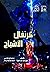 كرنفال الأشباح