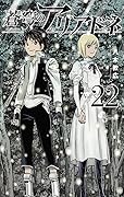 蒼穹のアリアドネ 22 [Sōkyū no Ariadne 22]