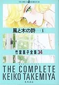 風と木の詩 6 [竹宮惠子全集 34]