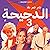 الدحيحة 3: جي كي رولينج