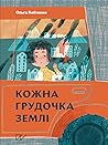 Кожна грудочка землі by Ольга Войтенко (Olha Voitenko) Кожна грудочка землі by Ольга Войтенко (Olha Voitenko)