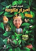 أسرار مكتومة