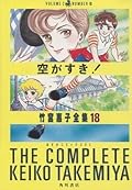 空がすき！ [竹宮惠子全集 18]