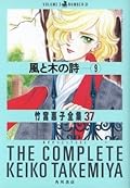風と木の詩 9 [竹宮惠子全集 37]